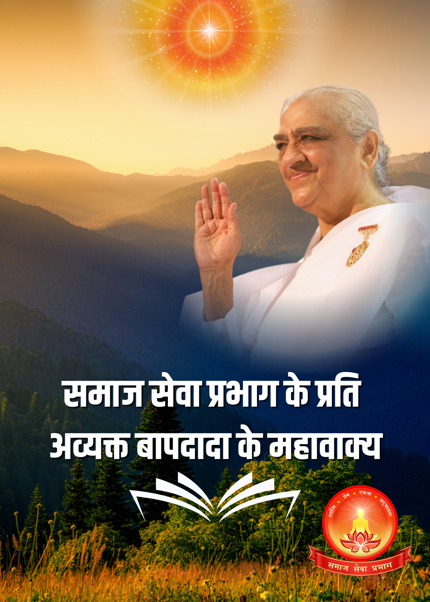 समाज सेवा प्रभाग के प्रति अव्यक्त बापदादा के महावाक्