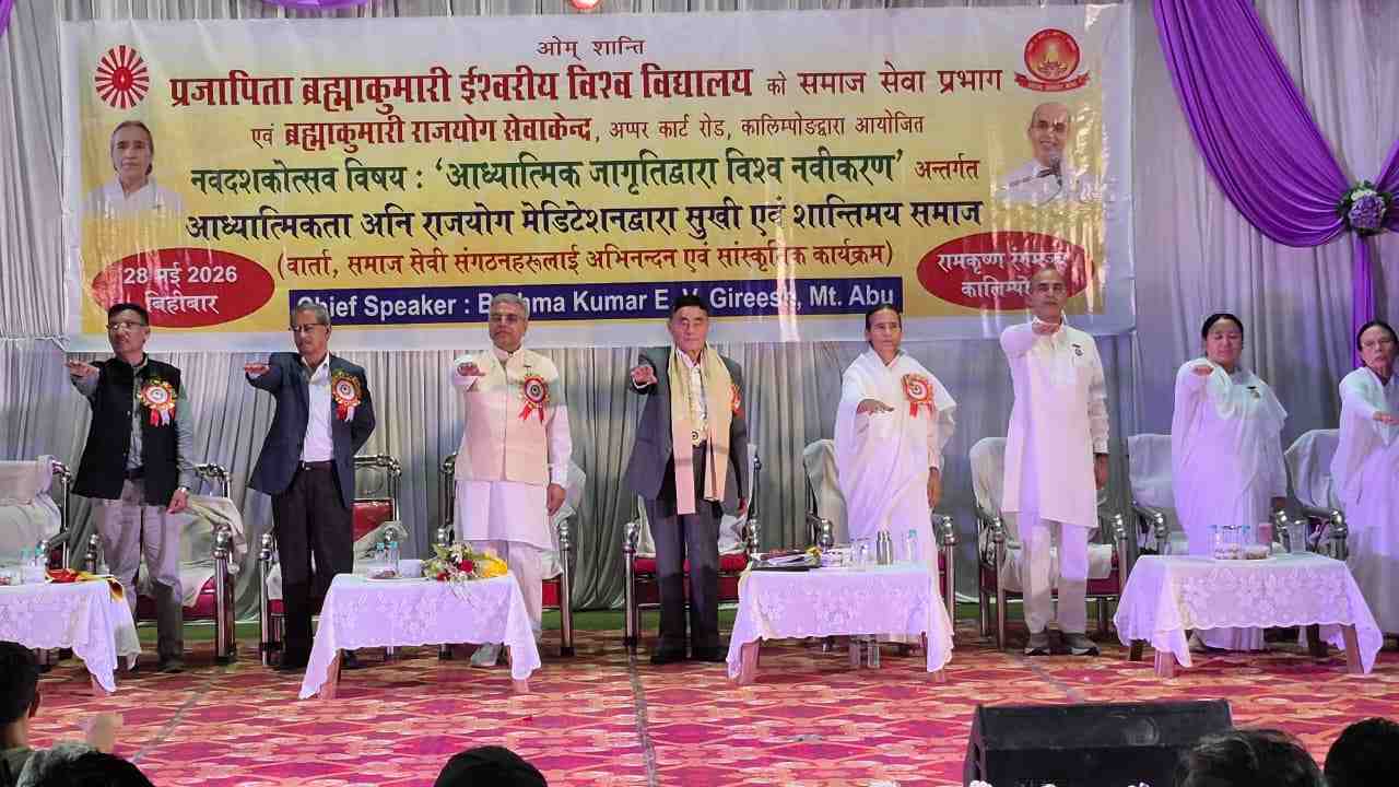 कालिम्पोंग (पश्चिम बंगाल) में नवदशकोत्सव महासेवा अभियान के अंतर्गत ‘आध्यात्मिकता और राजयोग द्वारा सुखी एवं शांतिमय समाज’ विषय पर भव्य कार्यक्रम आयोजित